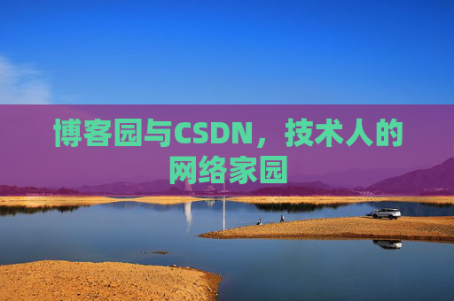 博客园与CSDN,技术人的网络家园 博客园与CSDN,技术人的网络家园